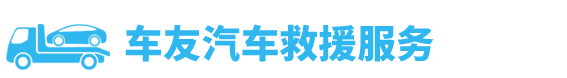 24小時(shí)迅暢達(dá)汽車(chē)救援服務(wù)中心